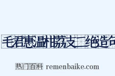 毛君惠温柑荔支二绝造句是什么意思的图片